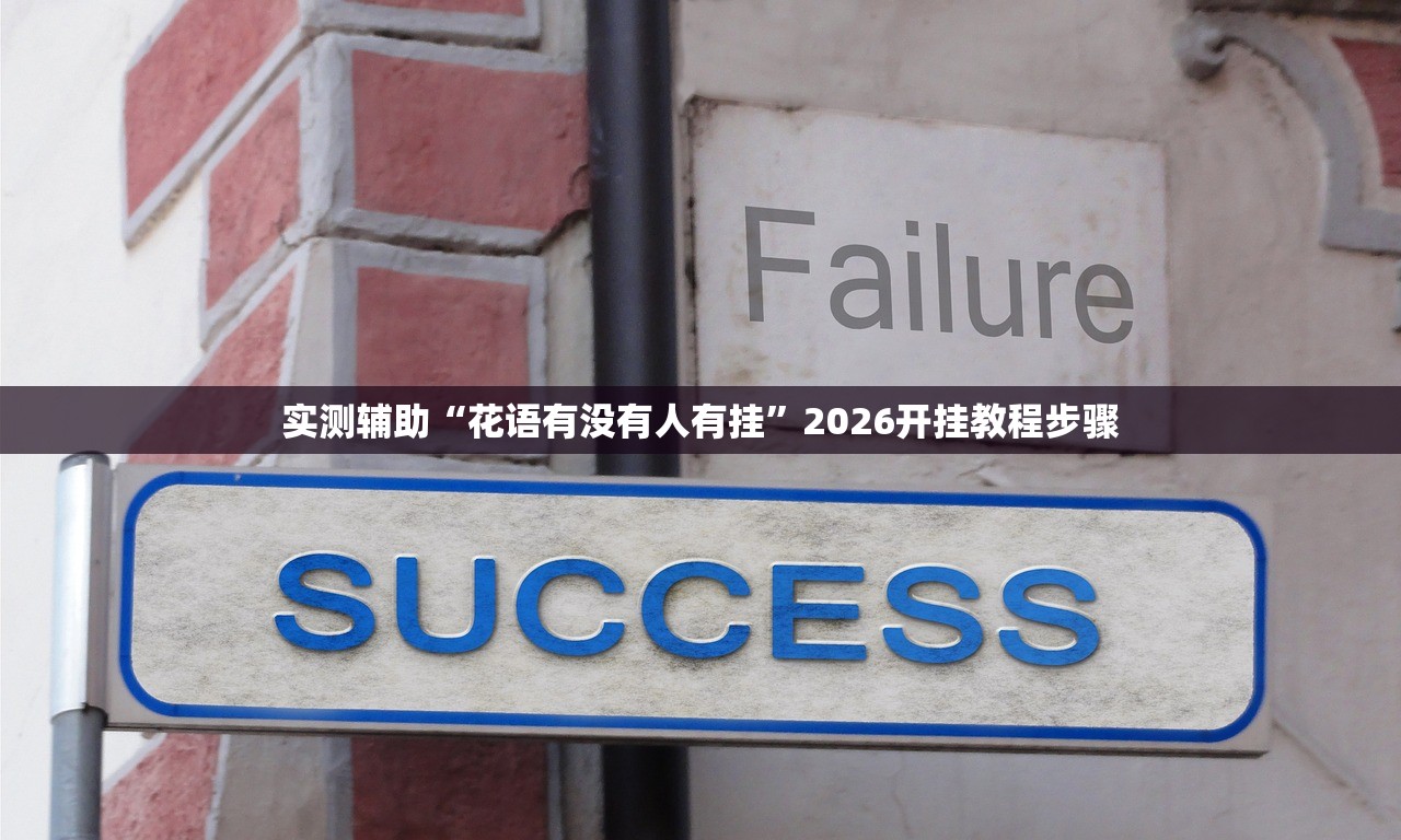 实测辅助“花语有没有人有挂	”2026开挂教程步骤