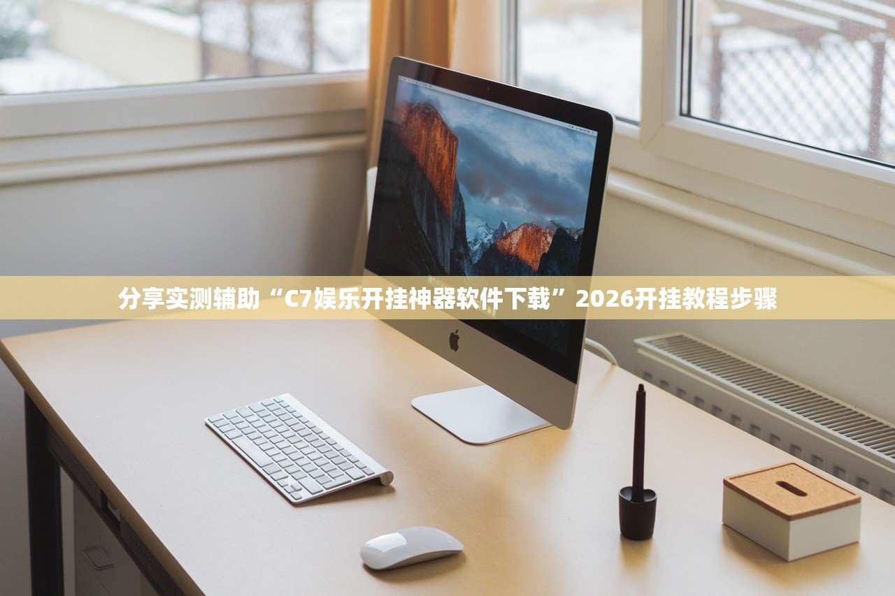 分享实测辅助“C7娱乐开挂神器软件下载	”2026开挂教程步骤