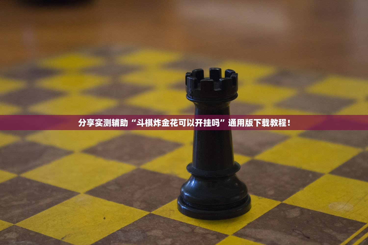 分享实测辅助“斗棋炸金花可以开挂吗”通用版下载教程！