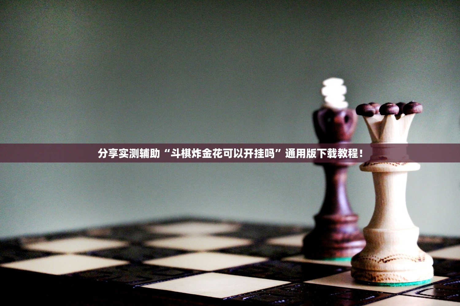 分享实测辅助“斗棋炸金花可以开挂吗	”通用版下载教程！
