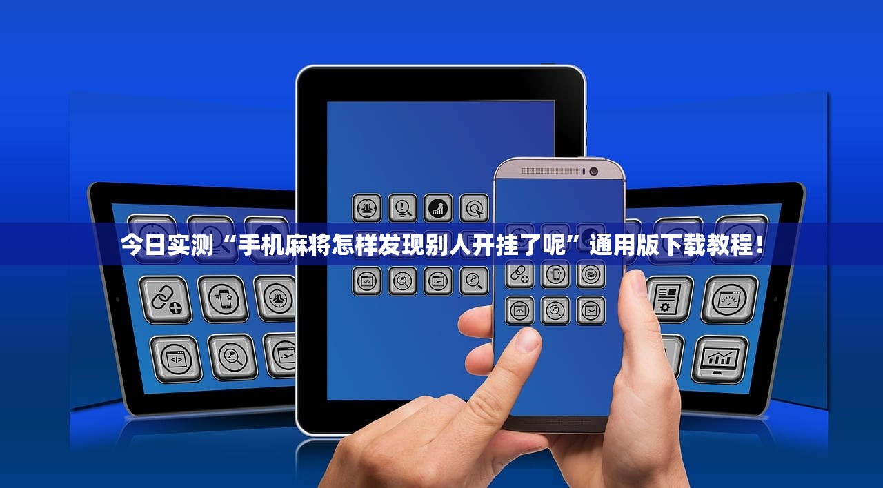 今日实测“手机麻将怎样发现别人开挂了呢”通用版下载教程！