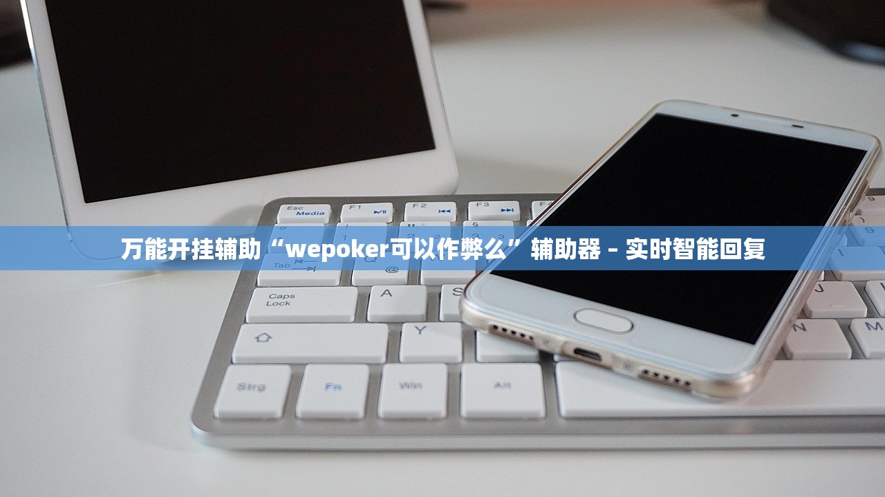 万能开挂辅助“wepoker可以作弊么	”辅助器 – 实时智能回复