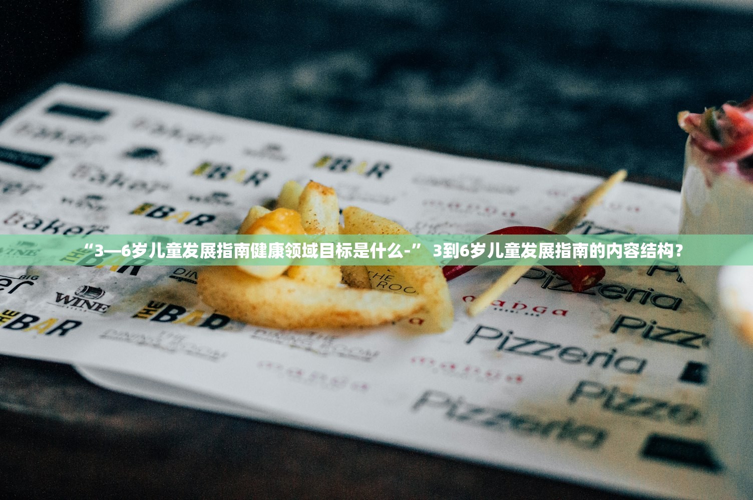 “3—6岁儿童发展指南健康领域目标是什么-	” 3到6岁儿童发展指南的内容结构？