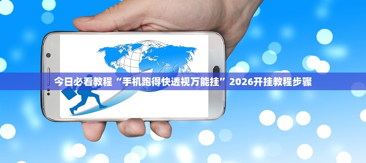 今日必看教程“手机跑得快透视万能挂”2026开挂教程步骤