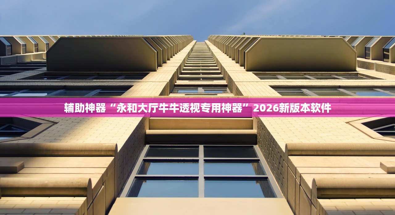 辅助神器“永和大厅牛牛透视专用神器	”2026新版本软件