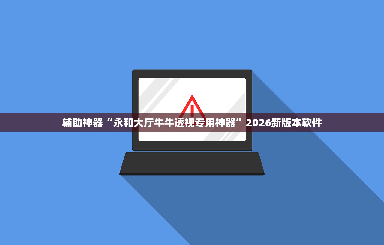 辅助神器“永和大厅牛牛透视专用神器”2026新版本软件