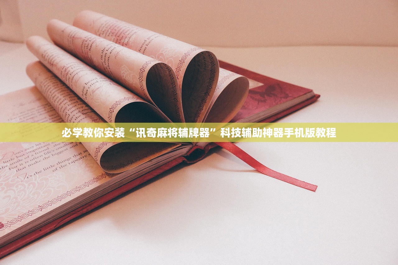 必学教你安装“讯奇麻将辅牌器”科技辅助神器手机版教程