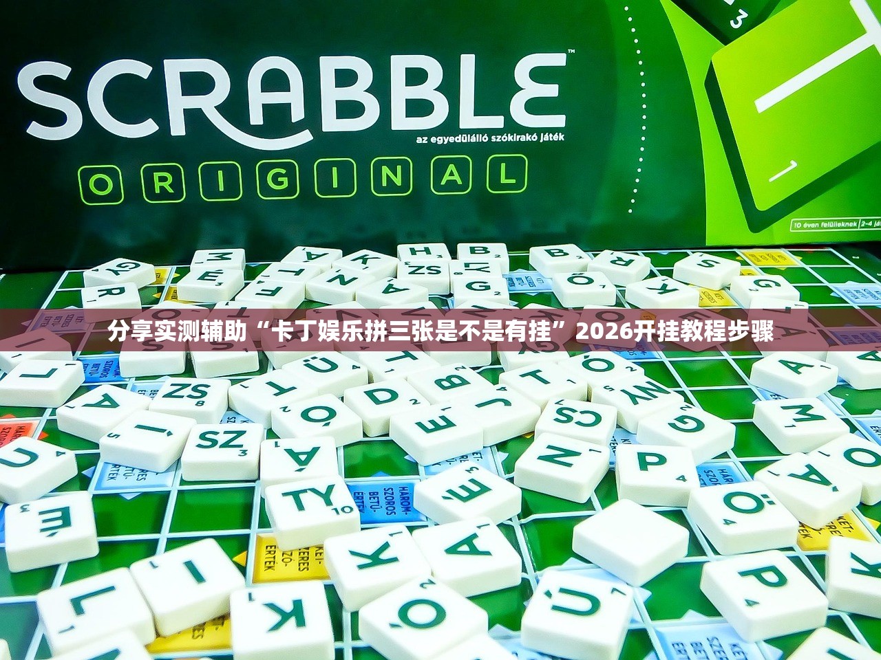 分享实测辅助“卡丁娱乐拼三张是不是有挂”2026开挂教程步骤