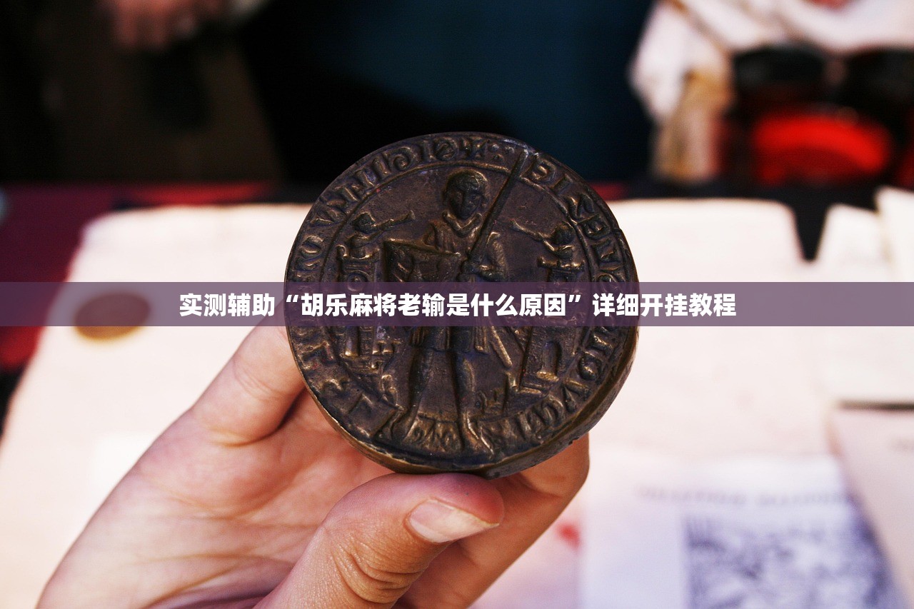 实测辅助“胡乐麻将老输是什么原因”详细开挂教程