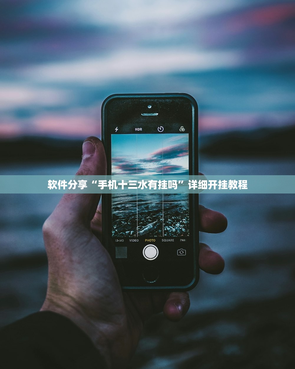 软件分享“手机十三水有挂吗”详细开挂教程