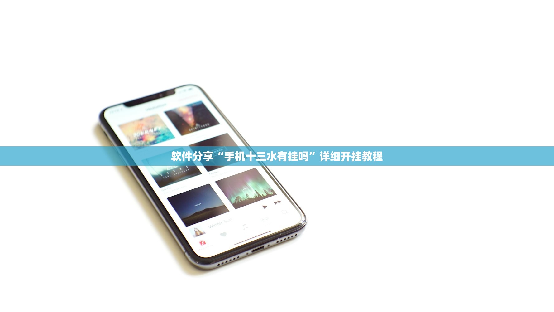 软件分享“手机十三水有挂吗”详细开挂教程
