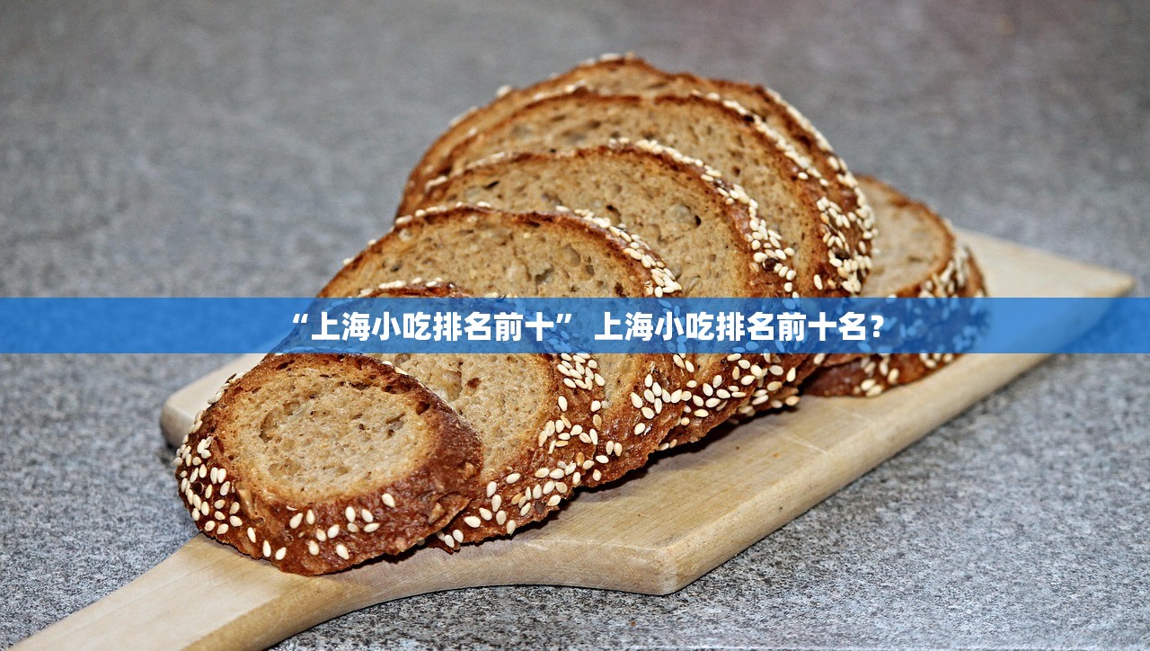 “上海小吃排名前十” 上海小吃排名前十名？