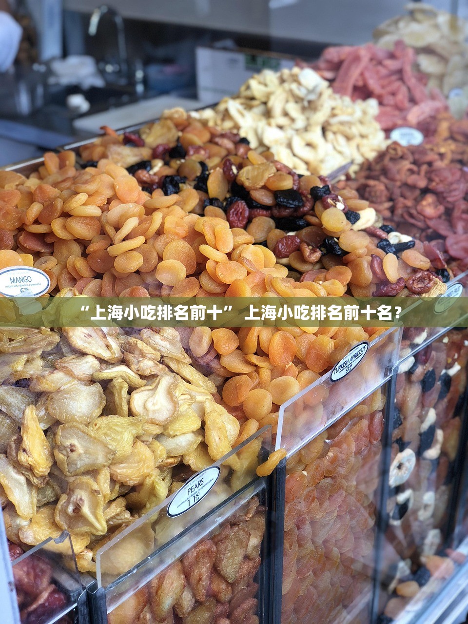 “上海小吃排名前十” 上海小吃排名前十名？