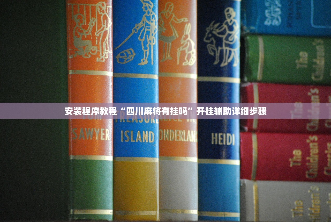 安装程序教程“四川麻将有挂吗”开挂辅助详细步骤