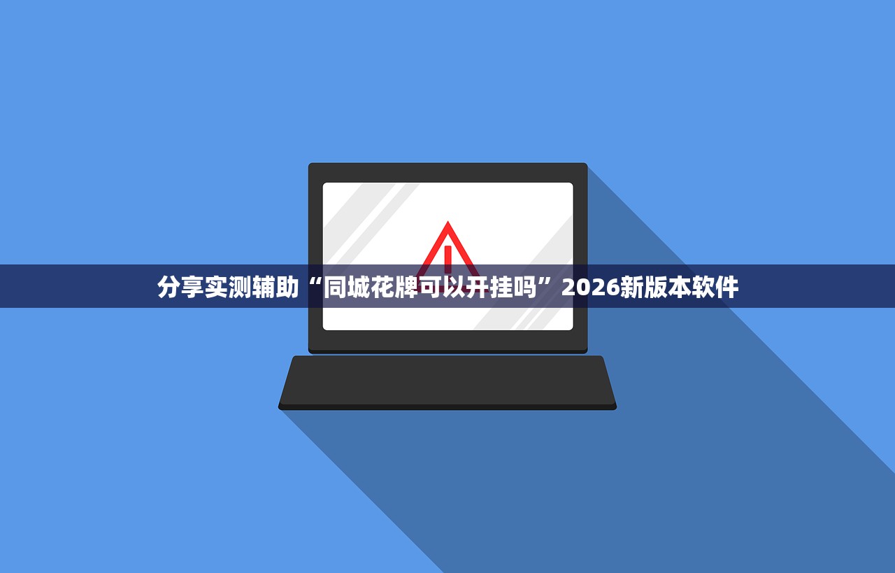 分享实测辅助“同城花牌可以开挂吗	”2026新版本软件