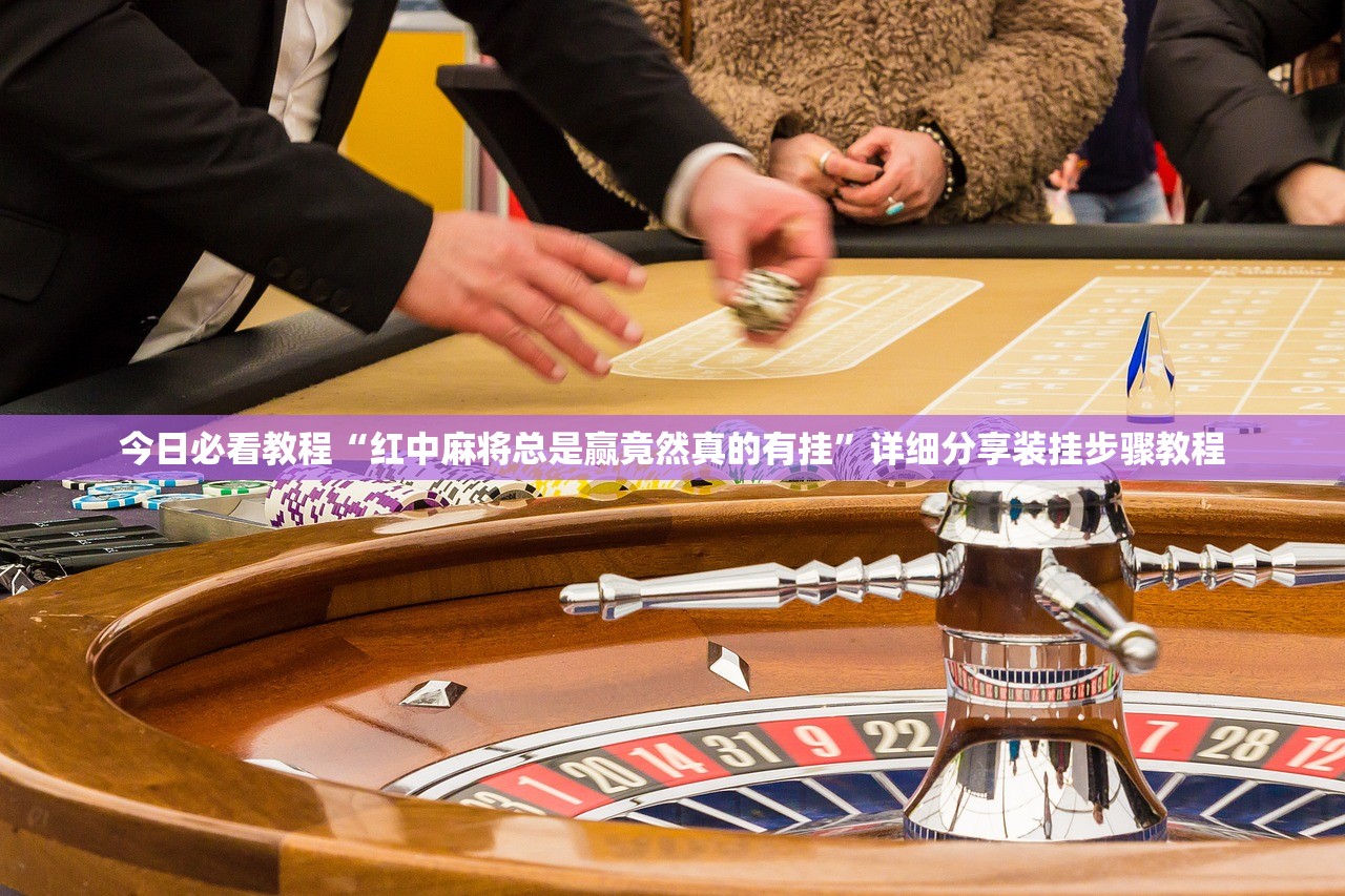 今日必看教程“红中麻将总是赢竟然真的有挂	”详细分享装挂步骤教程