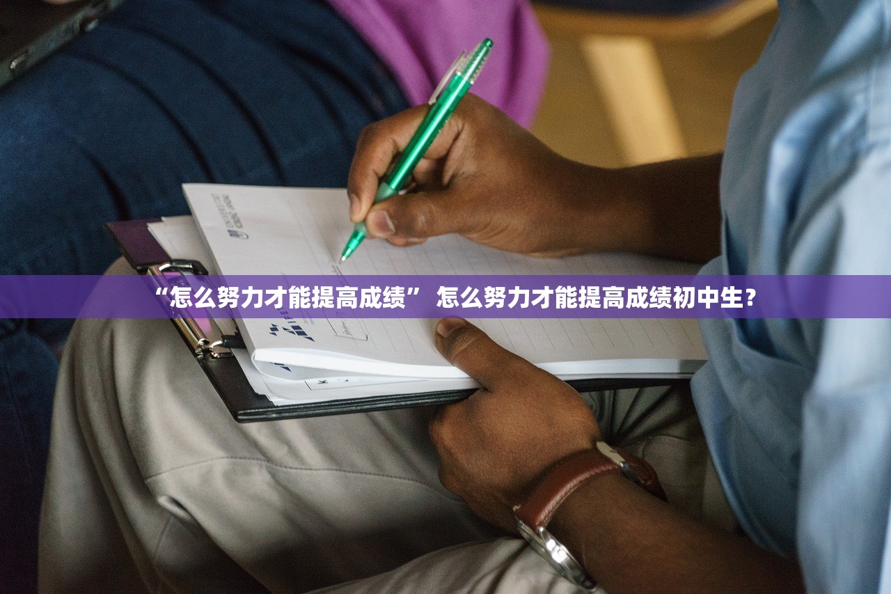 “怎么努力才能提高成绩” 怎么努力才能提高成绩初中生？