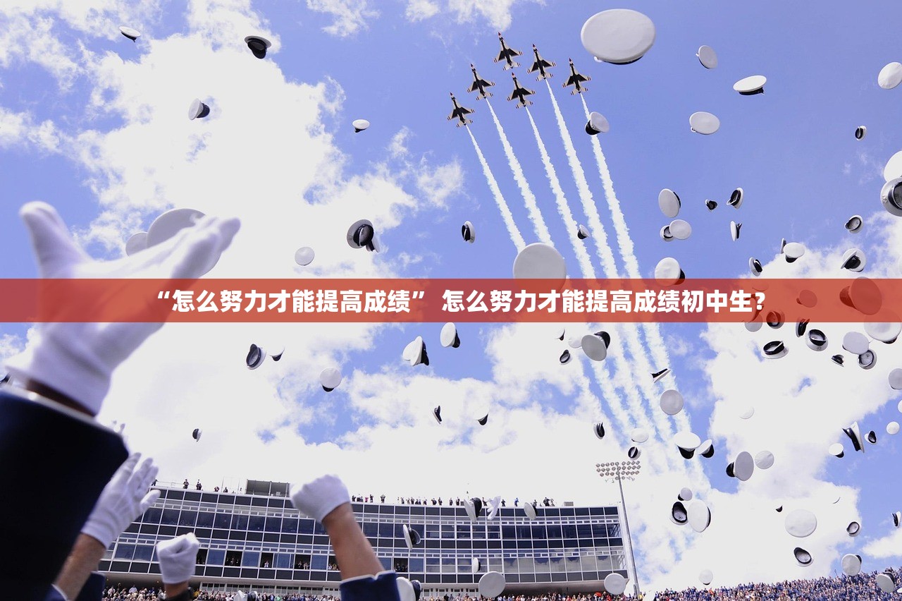 “怎么努力才能提高成绩	” 怎么努力才能提高成绩初中生？