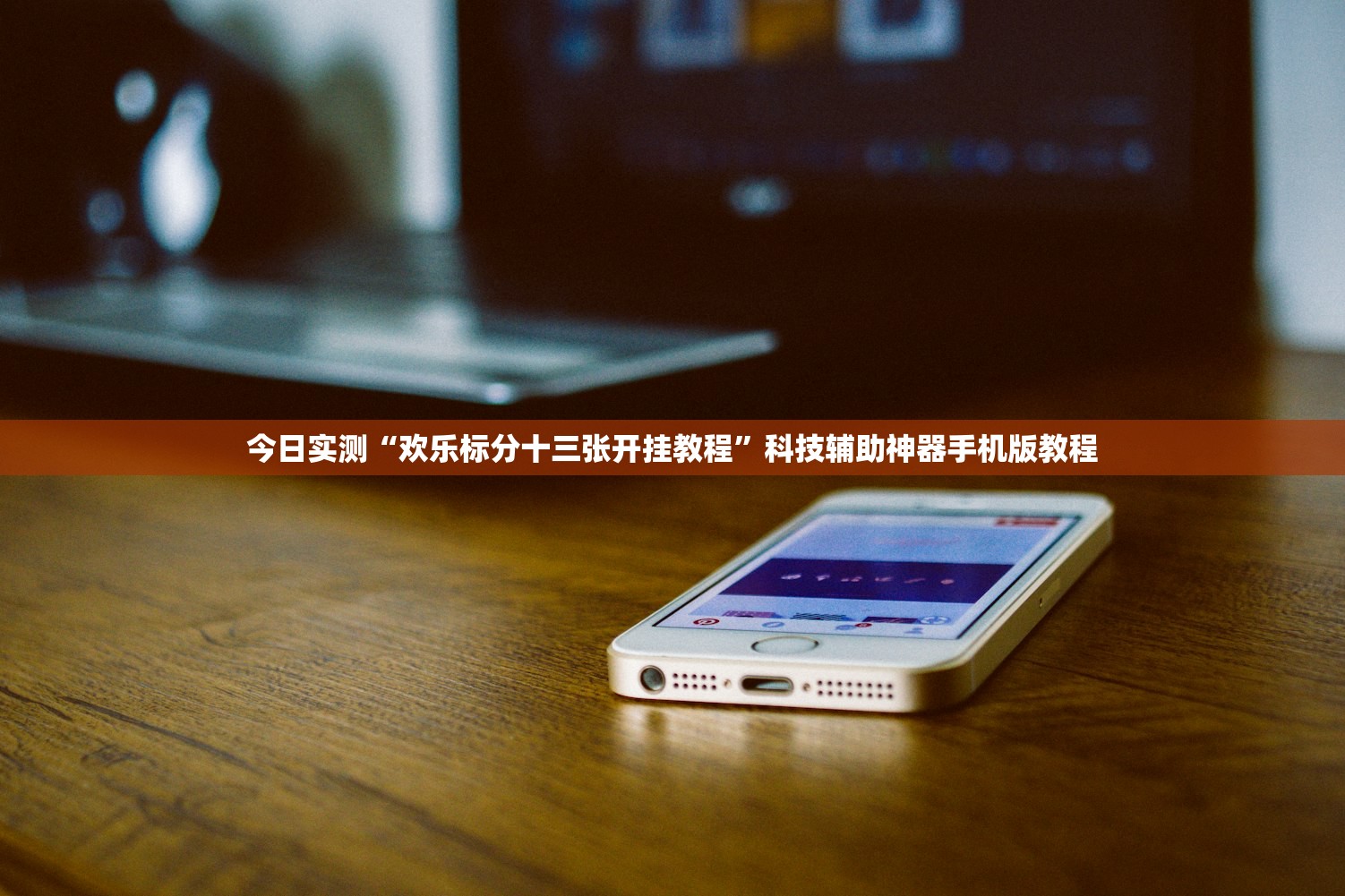 今日实测“欢乐标分十三张开挂教程”科技辅助神器手机版教程