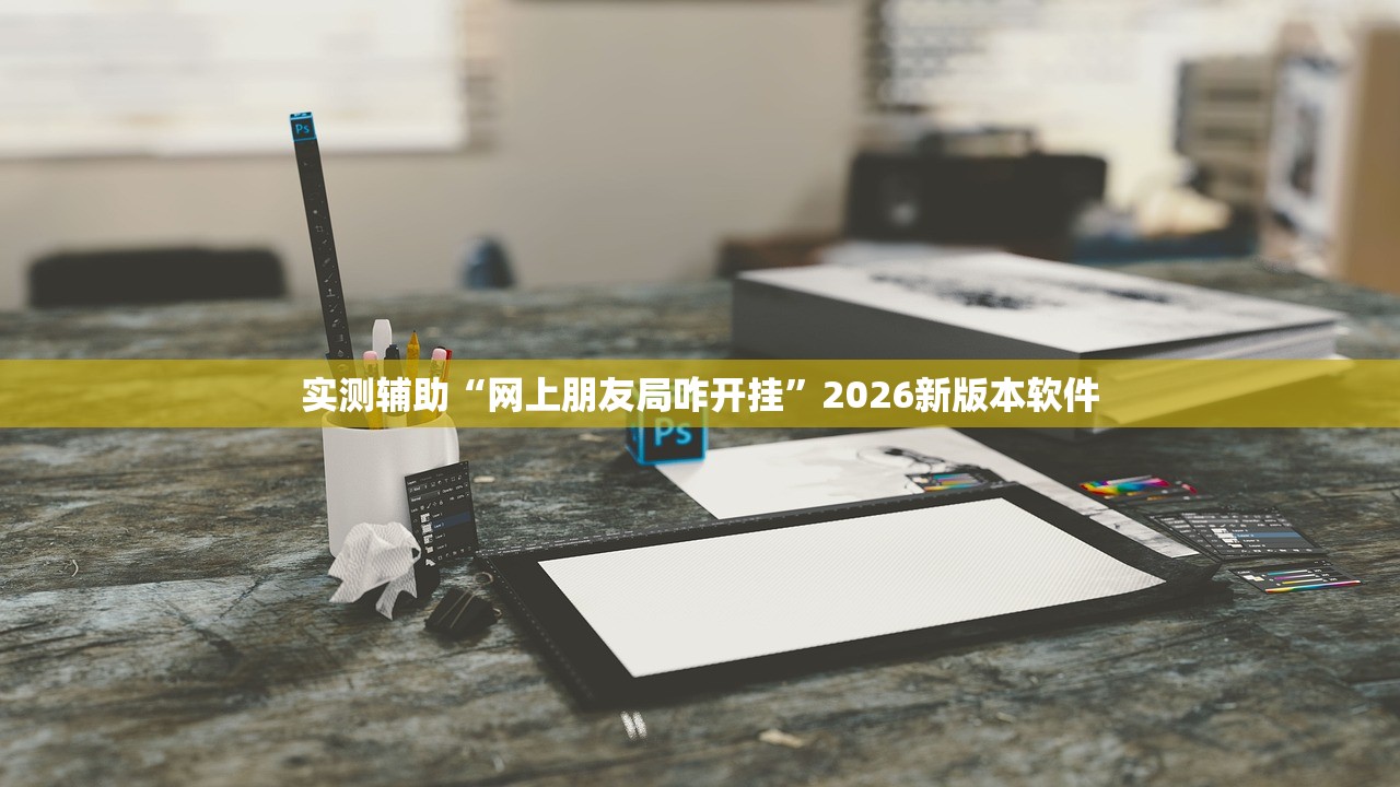 实测辅助“网上朋友局咋开挂”2026新版本软件