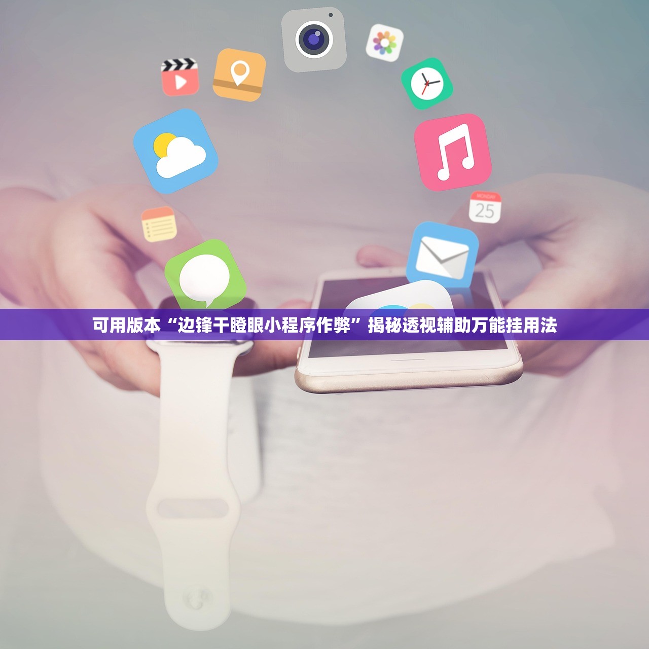 可用版本“边锋干瞪眼小程序作弊”揭秘透视辅助万能挂用法