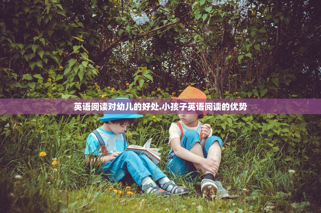 英语阅读对幼儿的好处.小孩子英语阅读的优势