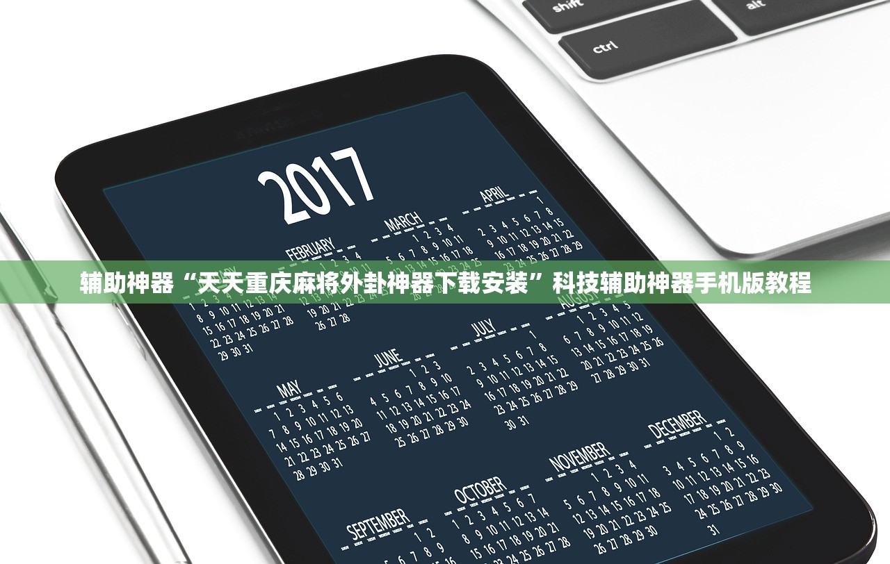辅助神器“天天重庆麻将外卦神器下载安装”科技辅助神器手机版教程