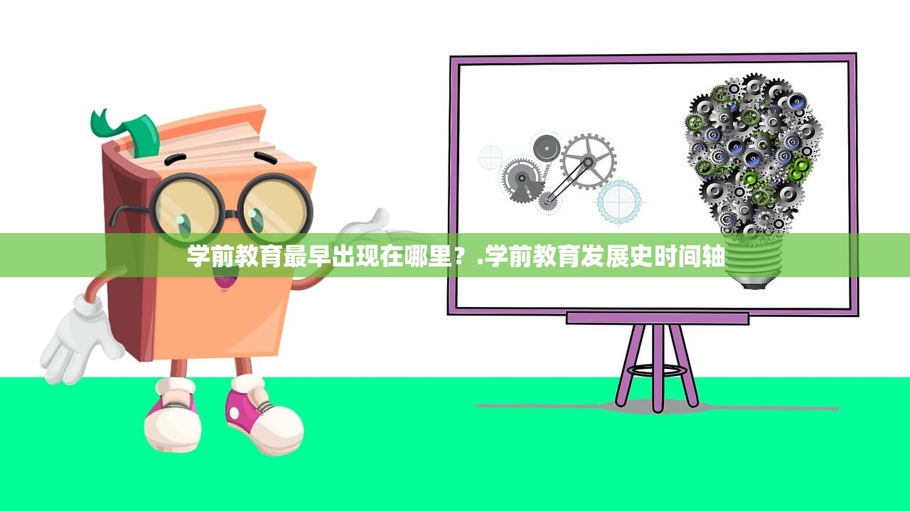 学前教育最早出现在哪里？.学前教育发展史时间轴