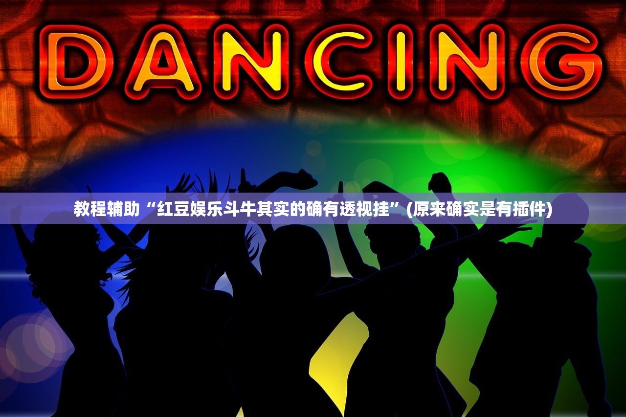 教程辅助“红豆娱乐斗牛其实的确有透视挂	”(原来确实是有插件)