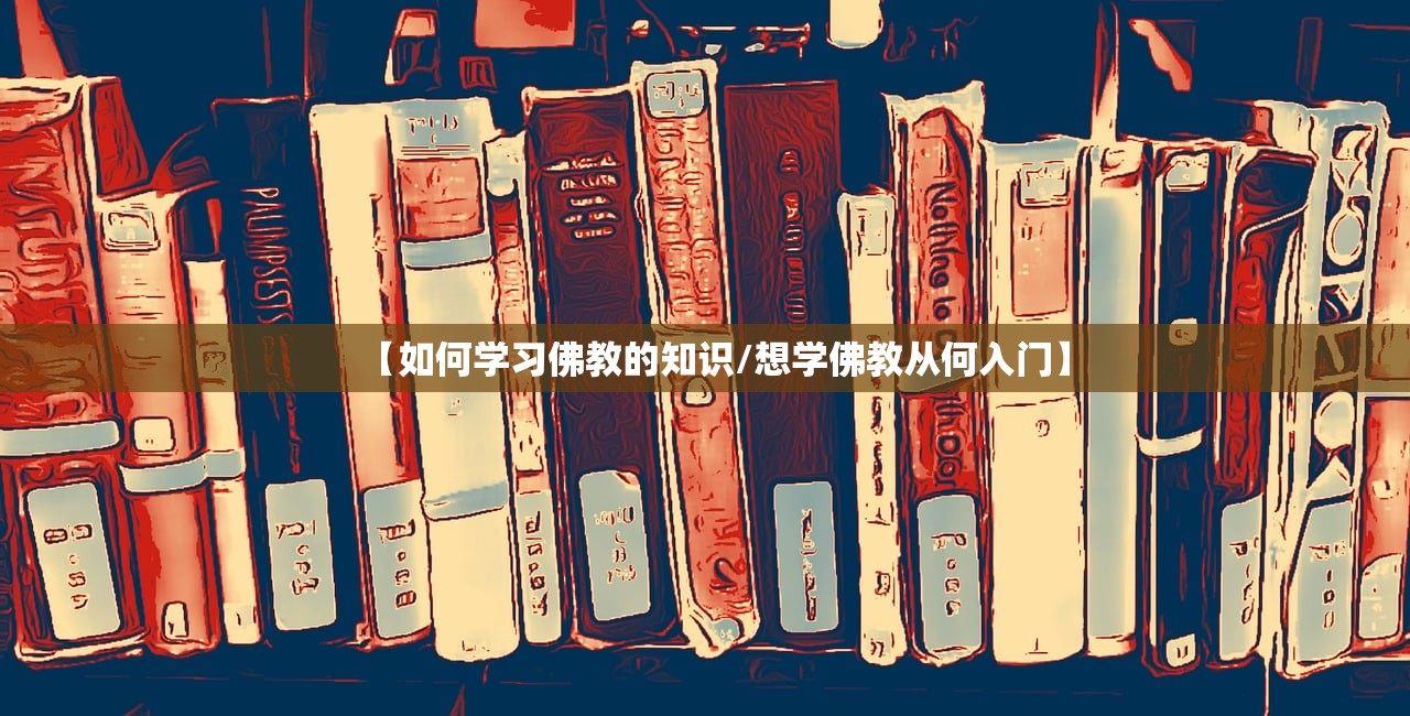 【如何学习佛教的知识/想学佛教从何入门】 【如何学习佛教的知识/想学佛教从何入门】