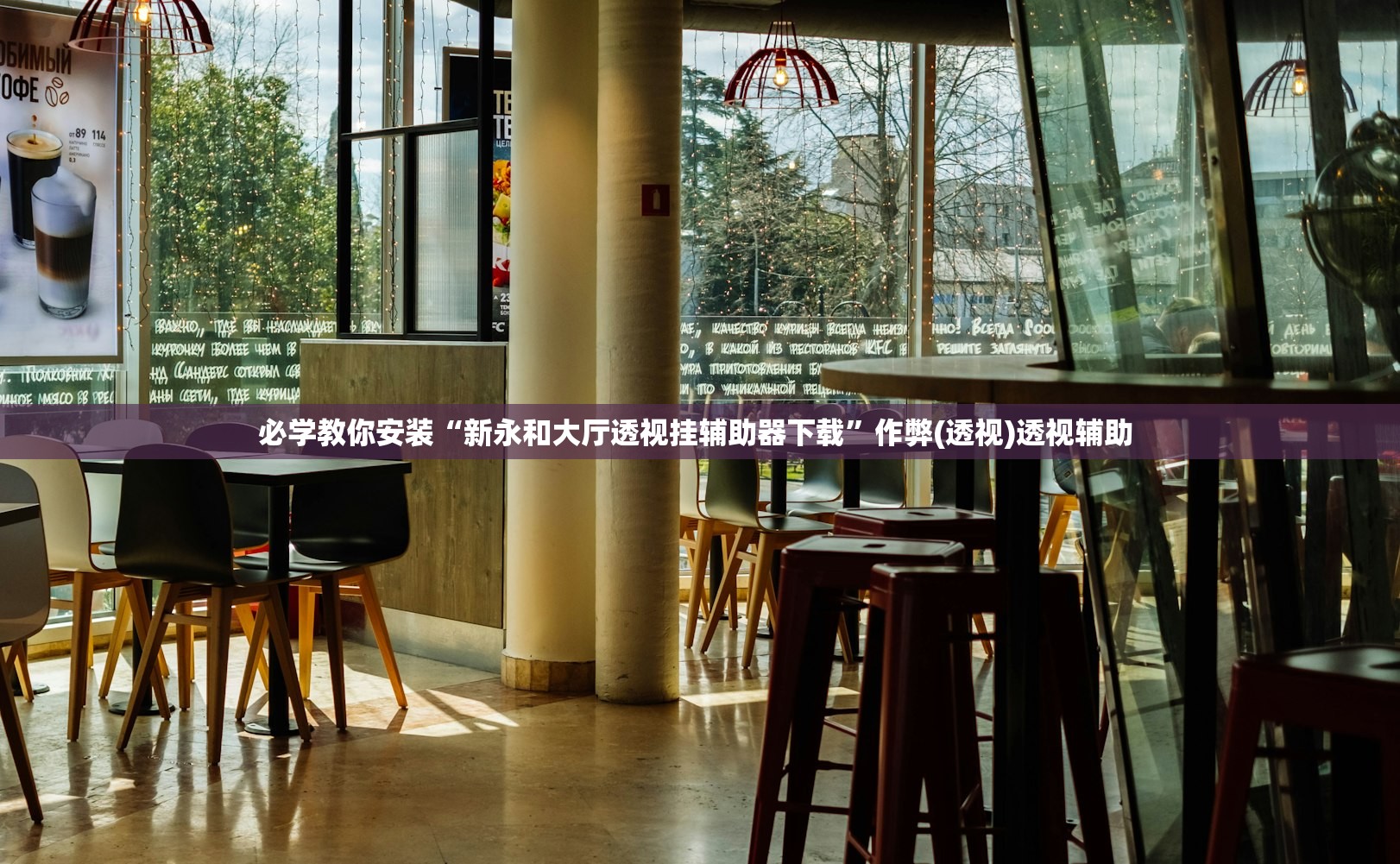 必学教你安装“新永和大厅透视挂辅助器下载”作弊(透视)透视辅助 