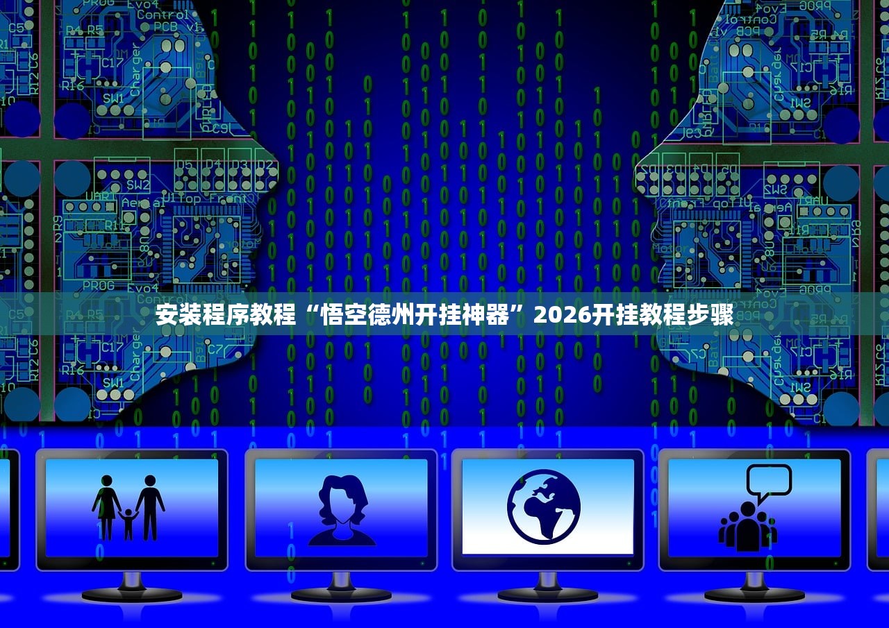安装程序教程“悟空德州开挂神器”2026开挂教程步骤