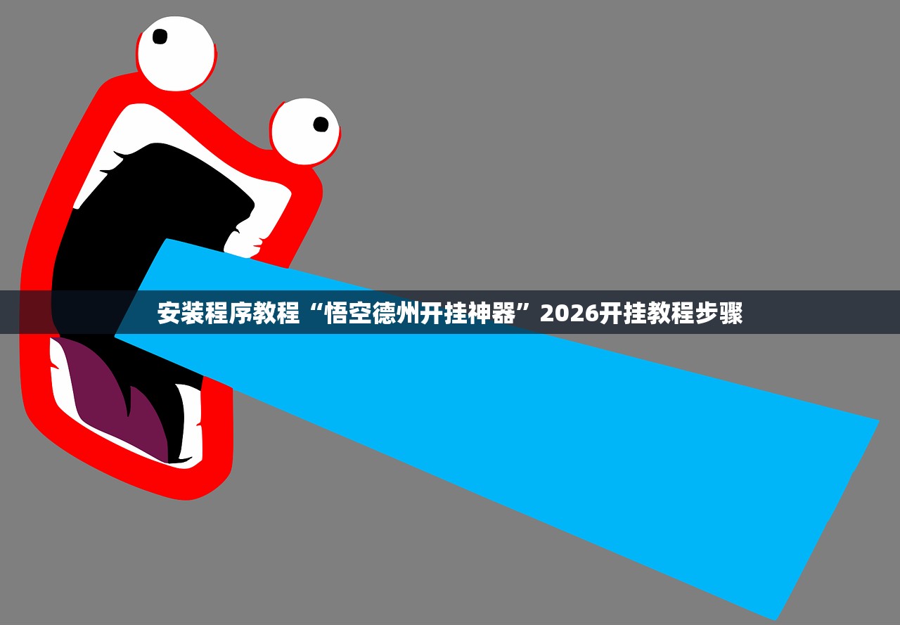 安装程序教程“悟空德州开挂神器	”2026开挂教程步骤