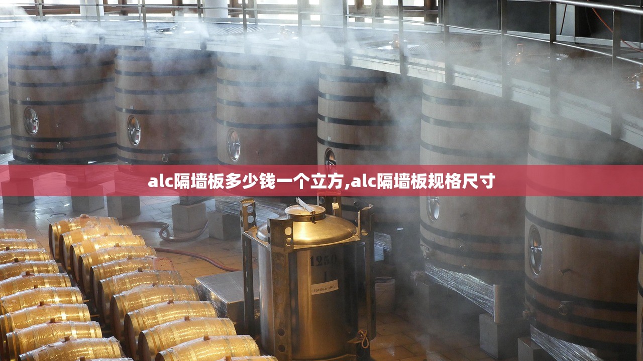 alc隔墙板多少钱一个立方,alc隔墙板规格尺寸