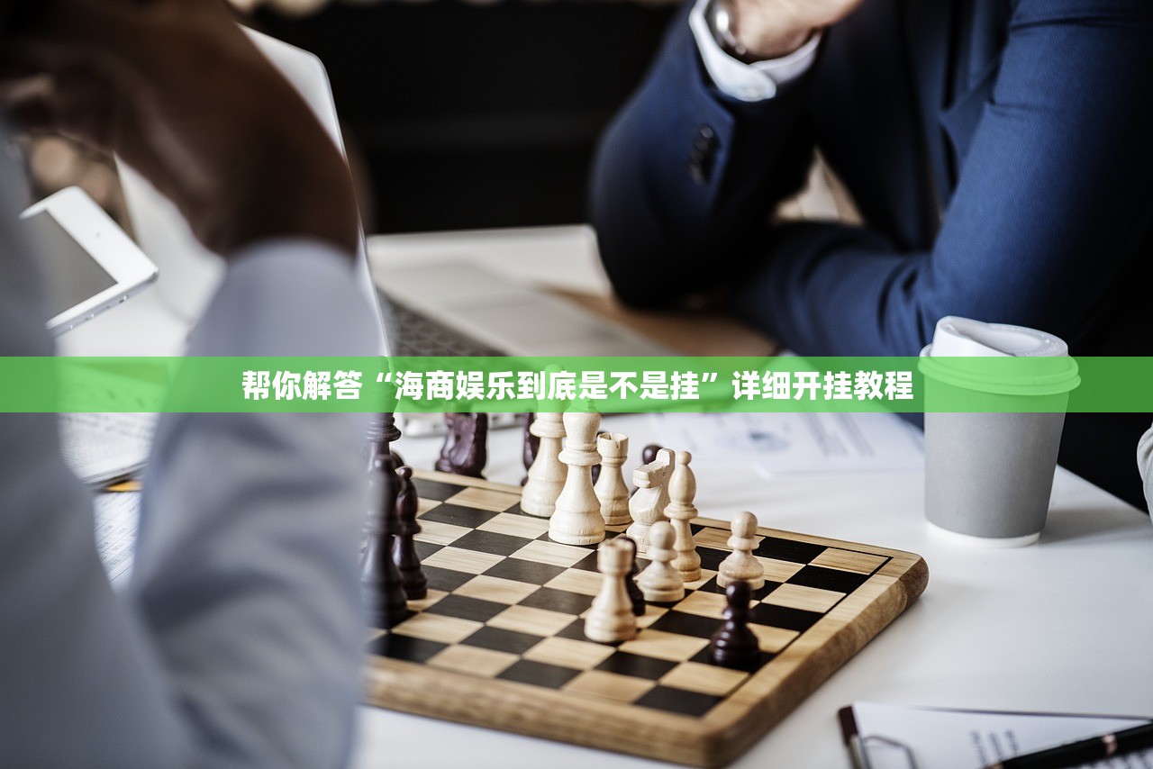 帮你解答“海商娱乐到底是不是挂	”详细开挂教程