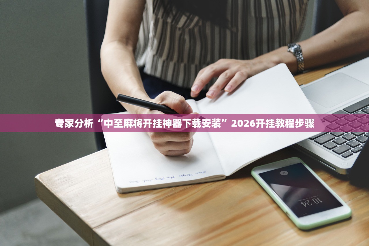 专家分析“中至麻将开挂神器下载安装”2026开挂教程步骤