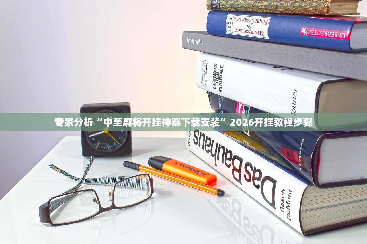 专家分析“中至麻将开挂神器下载安装”2026开挂教程步骤
