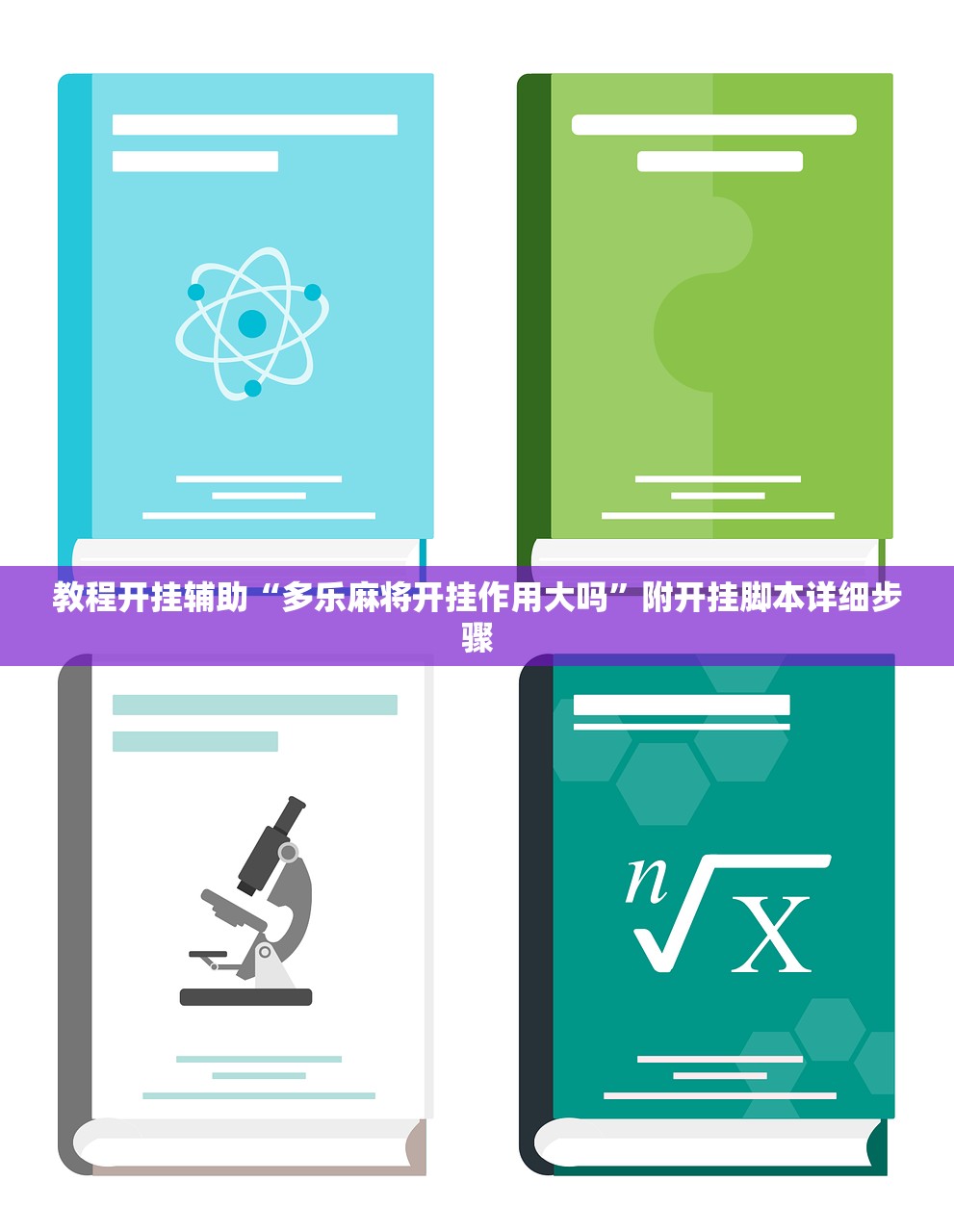 教程开挂辅助“多乐麻将开挂作用大吗”附开挂脚本详细步骤