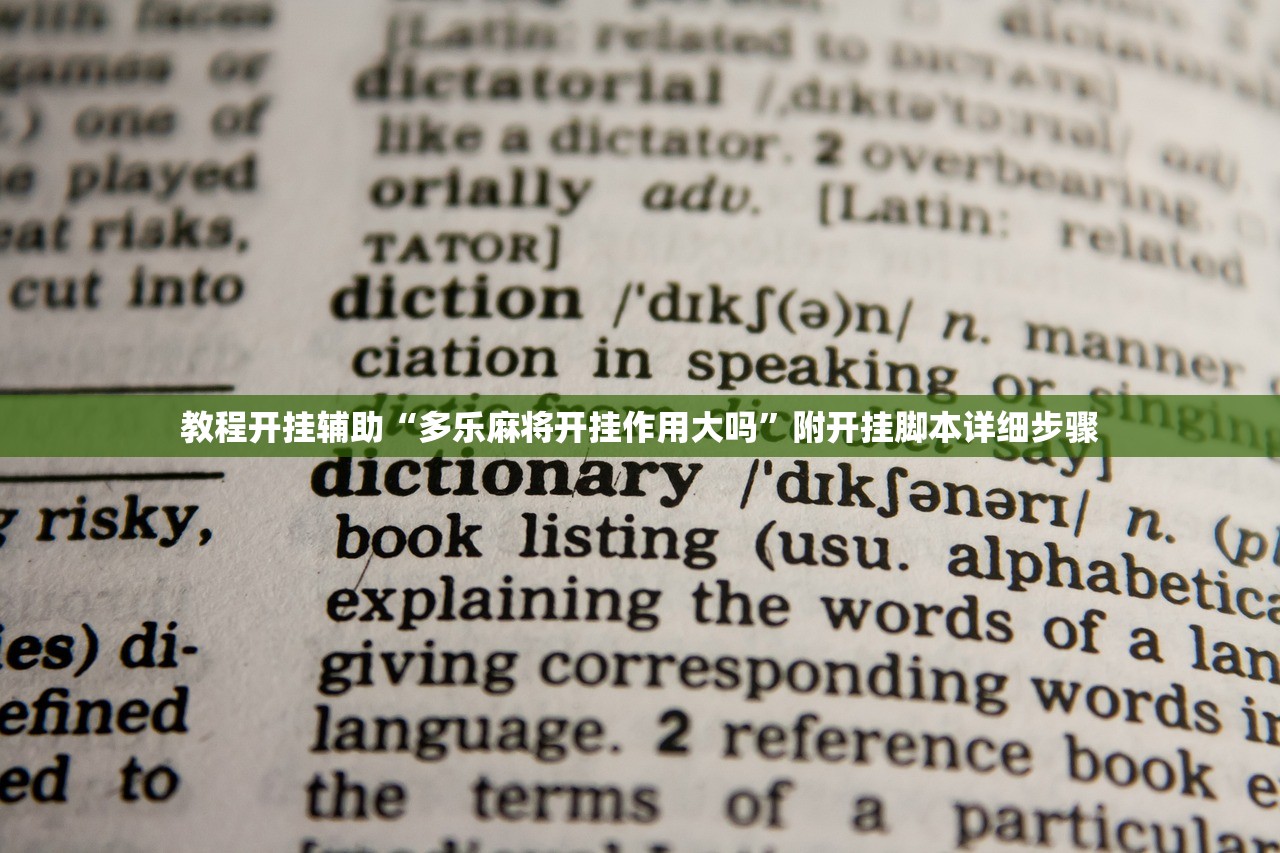 教程开挂辅助“多乐麻将开挂作用大吗”附开挂脚本详细步骤