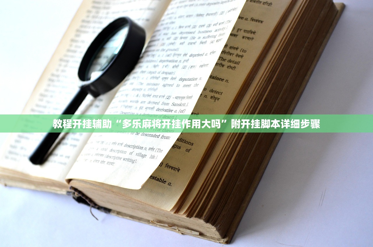 教程开挂辅助“多乐麻将开挂作用大吗”附开挂脚本详细步骤