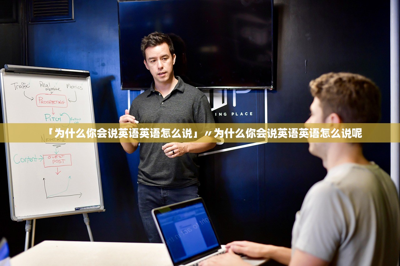 「为什么你会说英语英语怎么说」〃为什么你会说英语英语怎么说呢