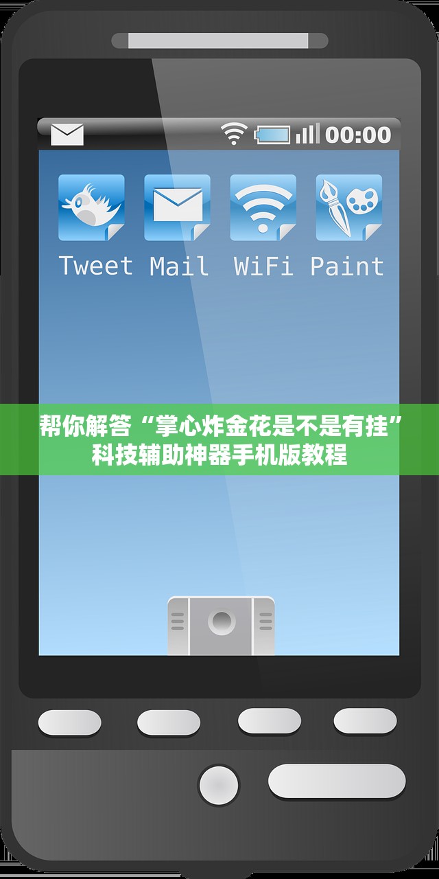 帮你解答“掌心炸金花是不是有挂”科技辅助神器手机版教程