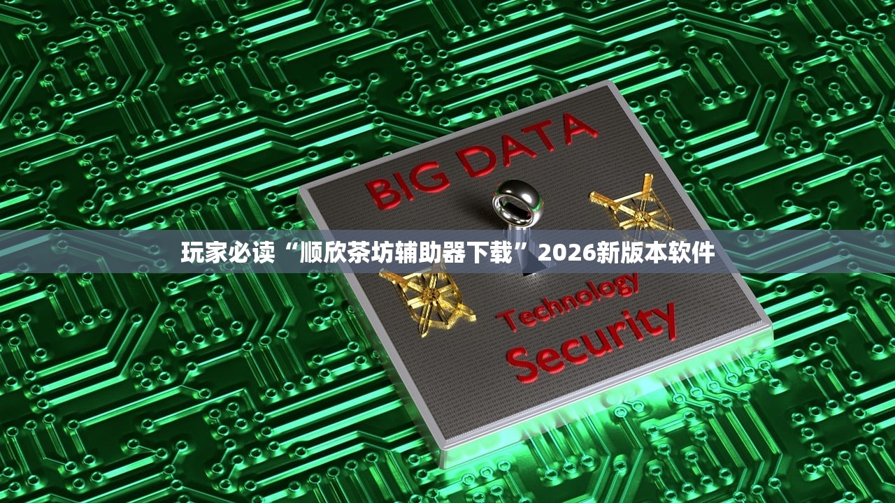 玩家必读“顺欣茶坊辅助器下载	”2026新版本软件