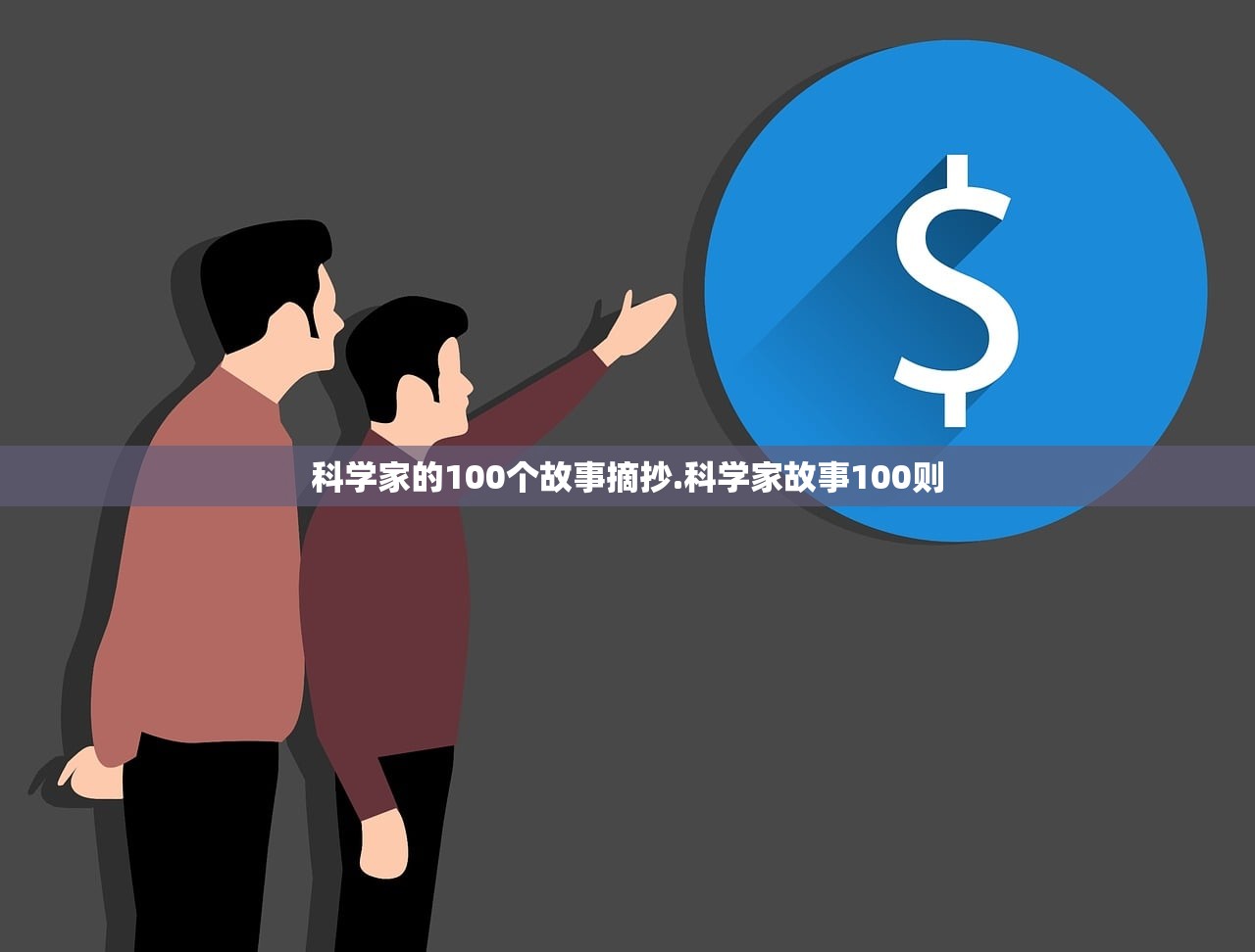 科学家的100个故事摘抄.科学家故事100则