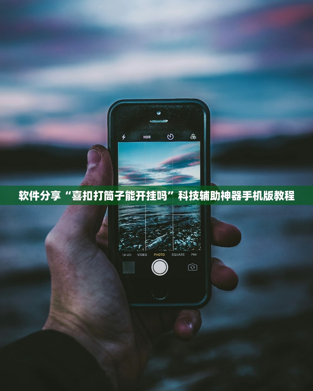 软件分享“喜扣打筒子能开挂吗”科技辅助神器手机版教程