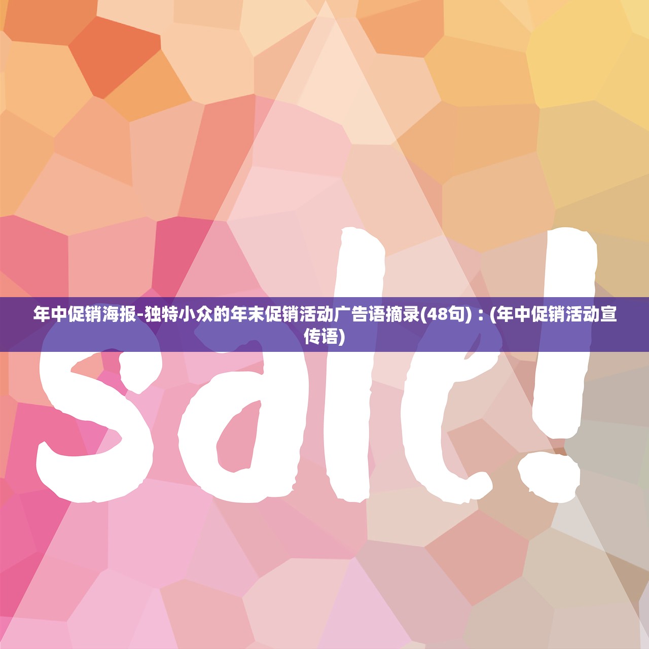 年中促销海报-独特小众的年末促销活动广告语摘录(48句)︰(年中促销活动宣传语)