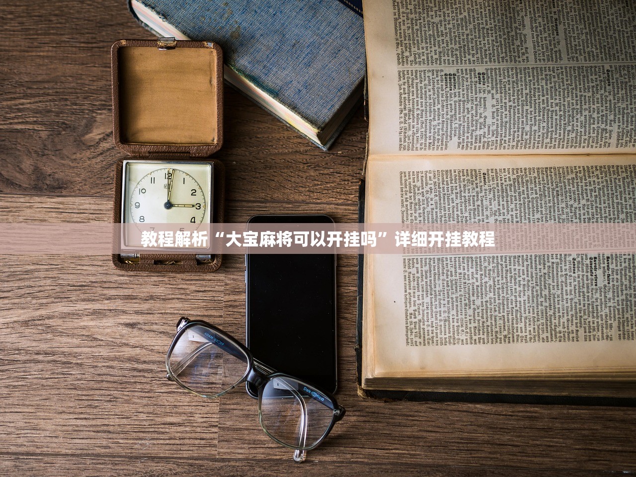 教程解析“大宝麻将可以开挂吗	”详细开挂教程