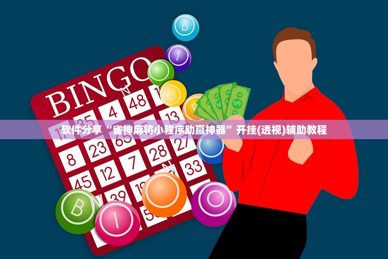 软件分享“雀神麻将小程序助赢神器”开挂(透视)辅助教程