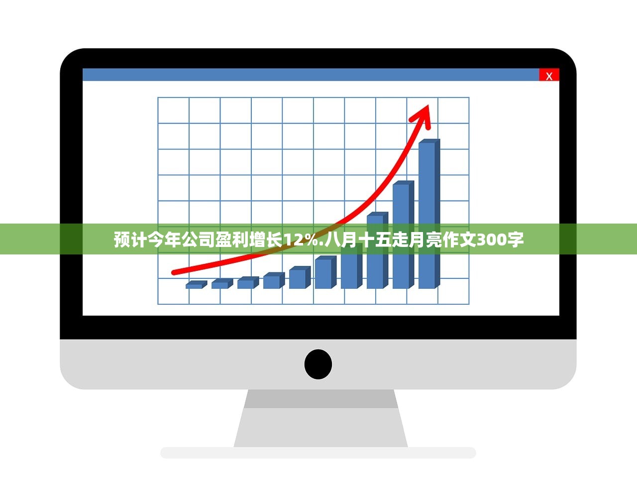 预计今年公司盈利增长12%.八月十五走月亮作文300字