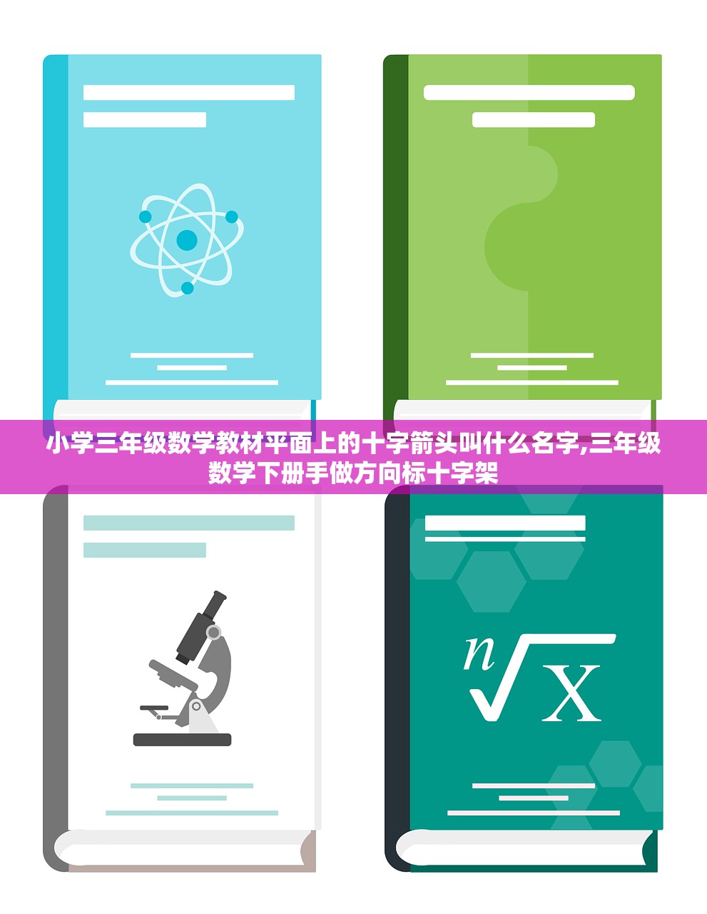 小学三年级数学教材平面上的十字箭头叫什么名字,三年级数学下册手做方向标十字架 小学三年级数学教材平面上的十字箭头叫什么名字,三年级数学下册手做方向标十字架